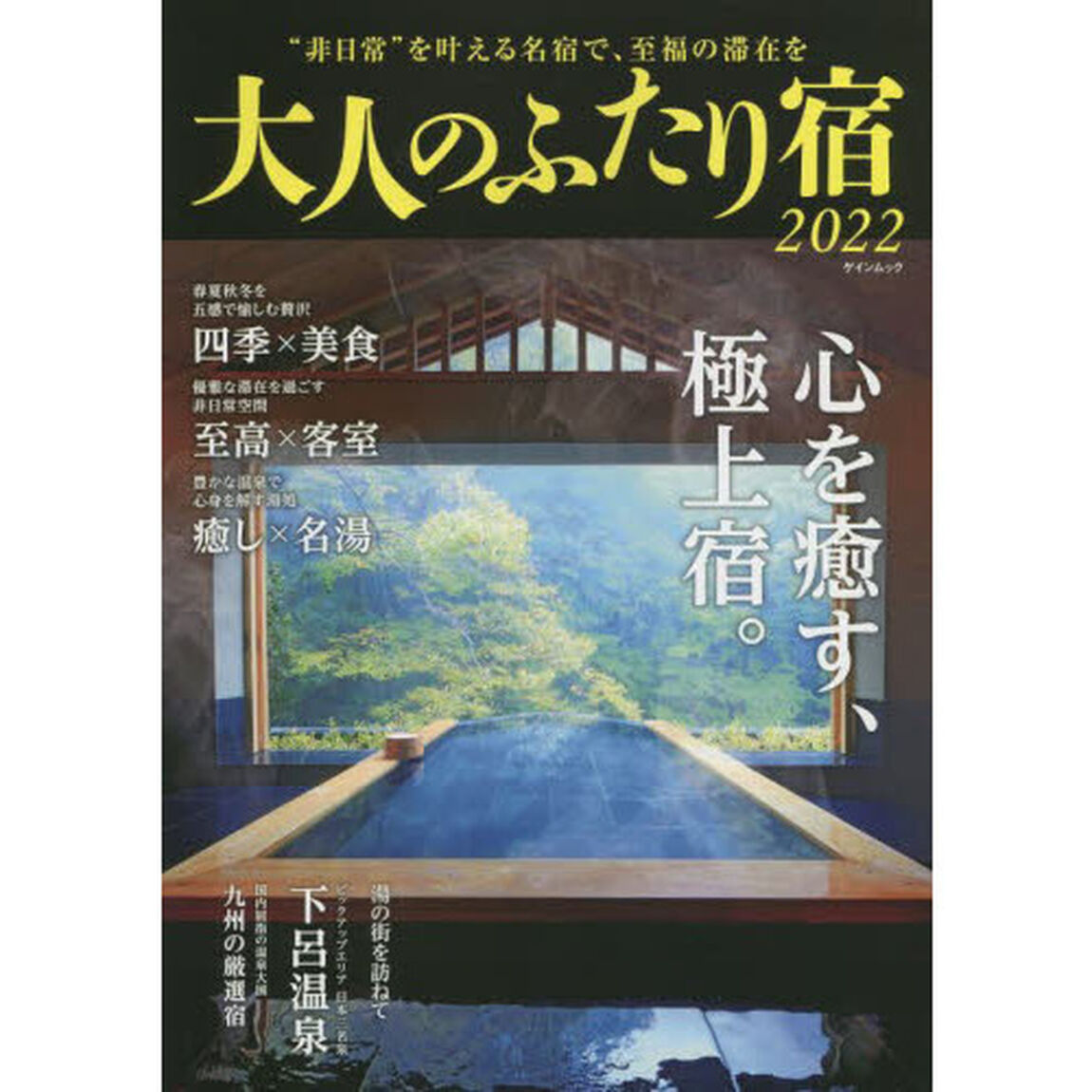 大人のふたり宿　２０２２「心を癒す、極上宿。」