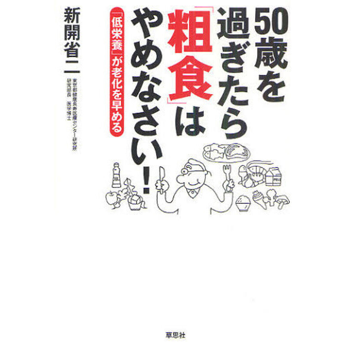 ５０歳を過ぎたら「粗食」はやめなさい！　「低栄養」が老化を早める