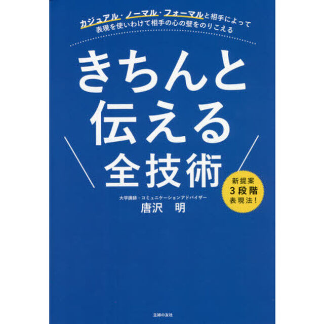 きちんと伝える全技術　カジュアル・ノーマル・フォーマルと相手によって表現を使いわけて相手の心の壁をのりこえる