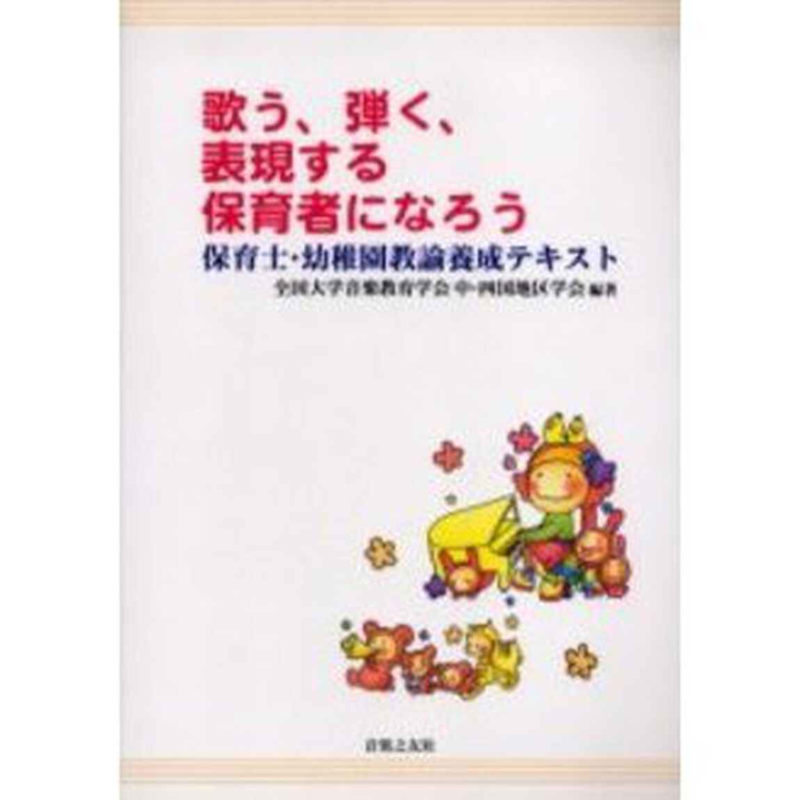 歌う、弾く、表現する保育者になろう　保育士・幼稚園教諭養成テキスト