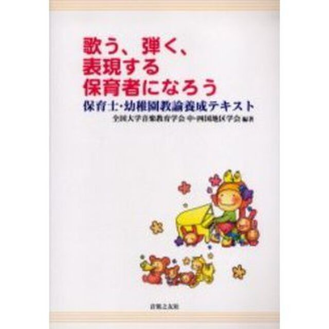 歌う、弾く、表現する保育者になろう　保育士・幼稚園教諭養成テキスト