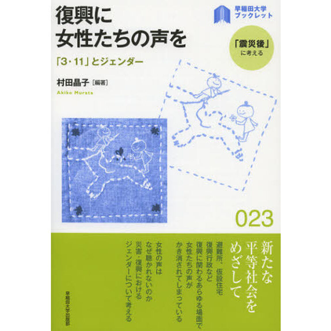 復興に女性たちの声を　「３・１１」とジェンダー
