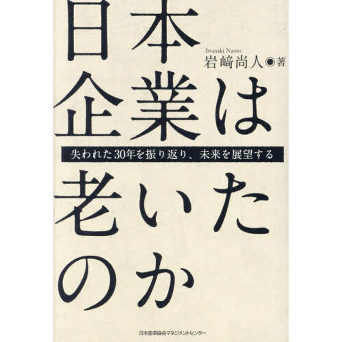 日本企業は老いたのか　失われた３０年を振り返り、未来を展望する
