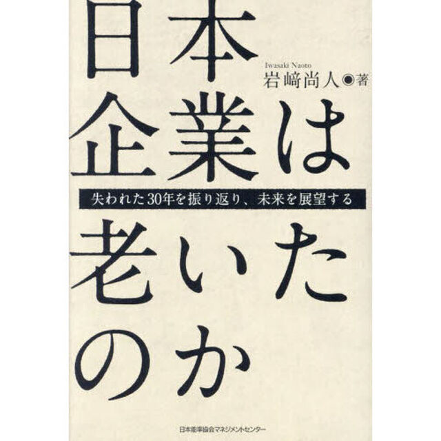 日本企業は老いたのか　失われた３０年を振り返り、未来を展望する