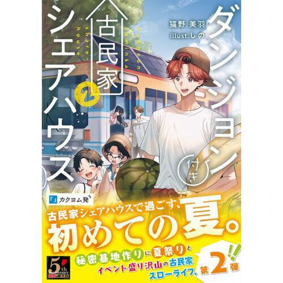 ダンジョン付き古民家シェアハウス　２