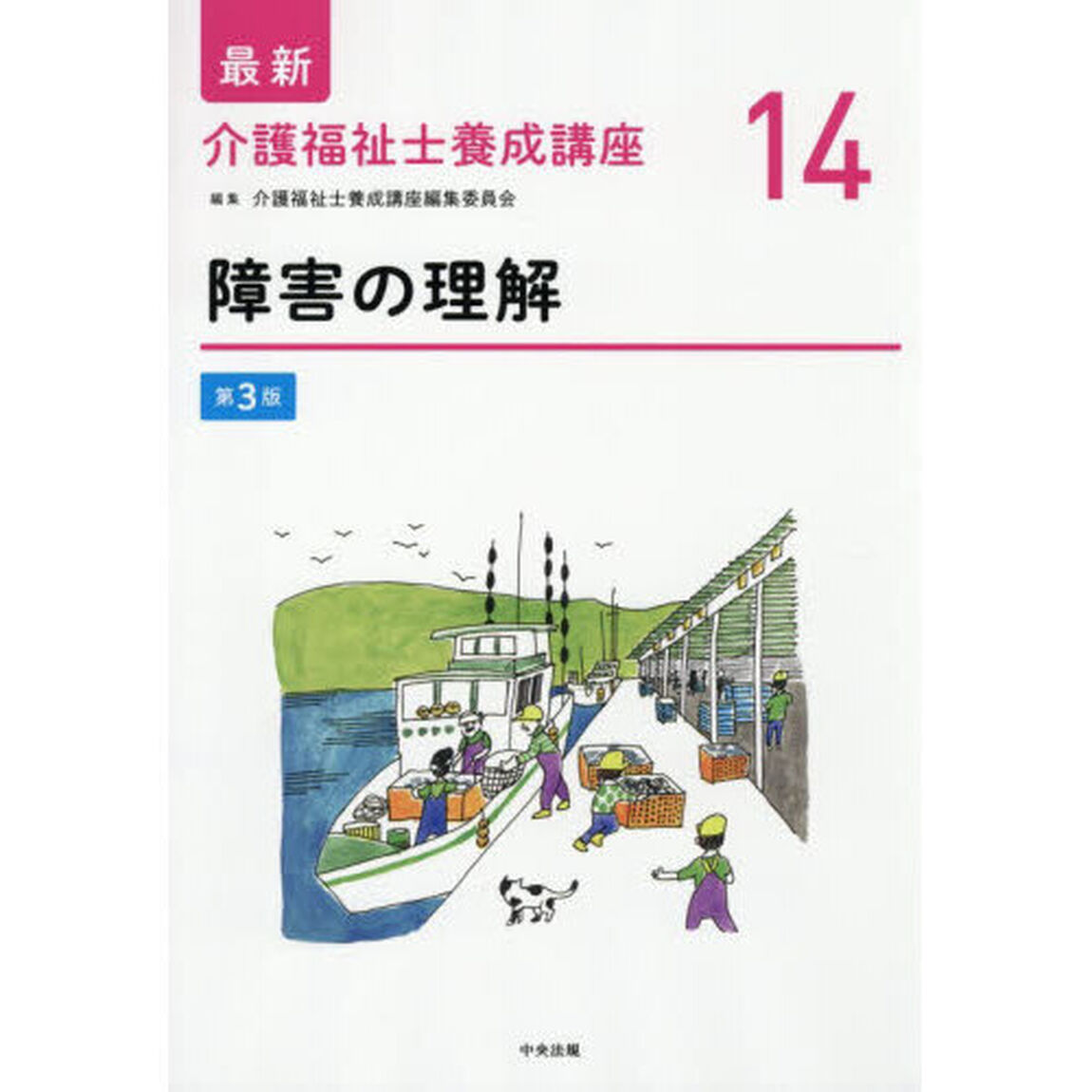 最新介護福祉士養成講座　１４「第３版」「障害の理解」