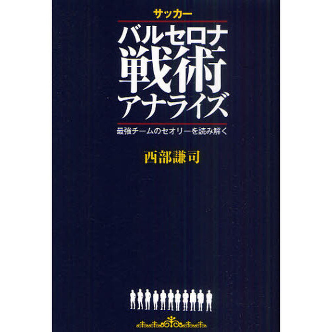 サッカーバルセロナ戦術アナライズ　最強チームのセオリーを読み解く