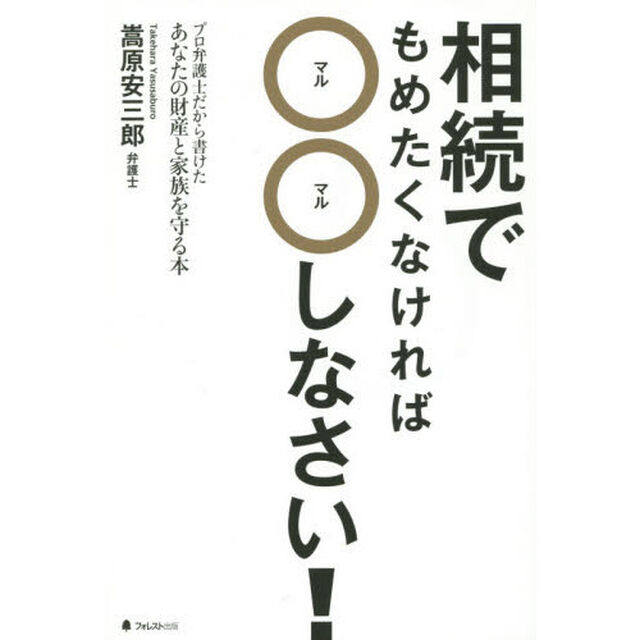 相続でもめたくなければ○○しなさい！　プロ弁護士だから書けたあなたの財産と家族を守る本