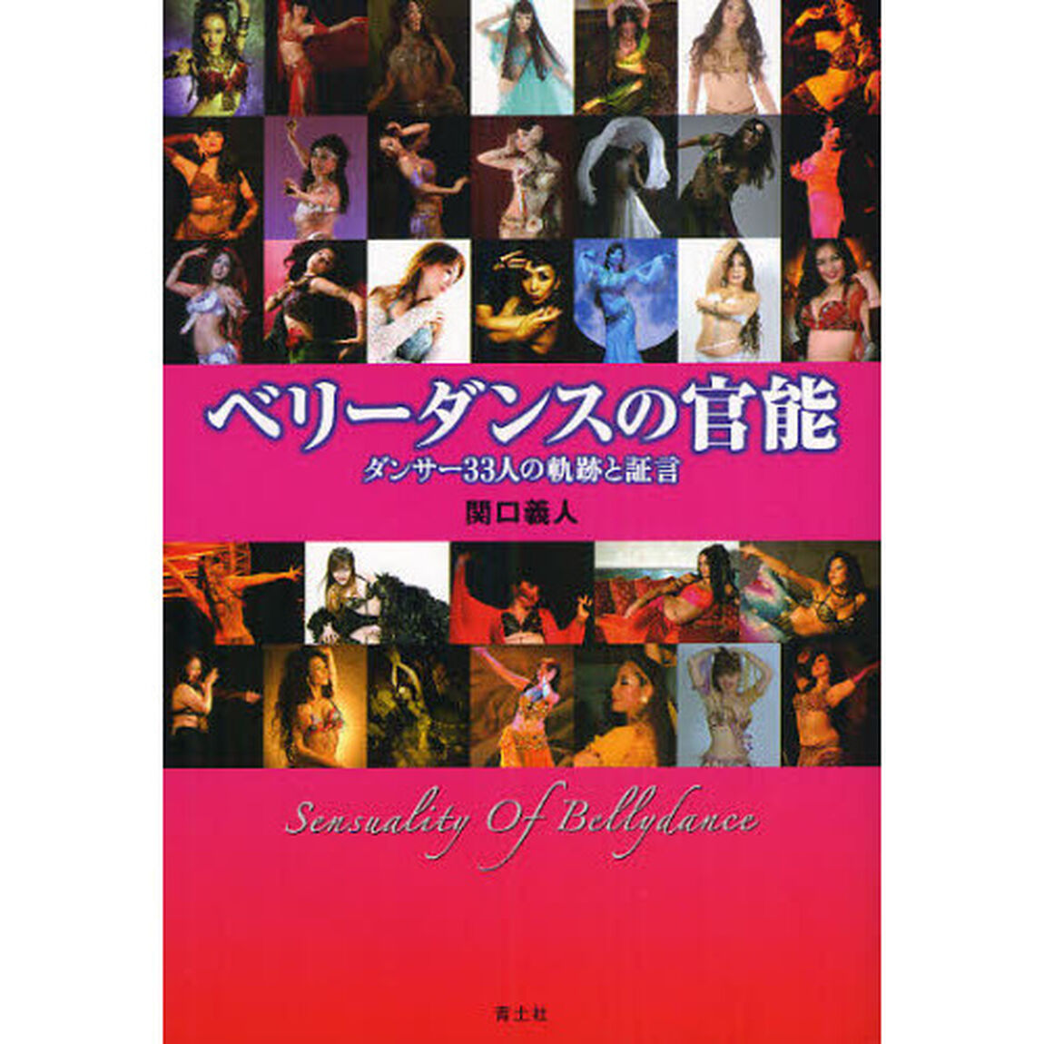 ベリーダンスの官能　ダンサー３３人の軌跡と証言