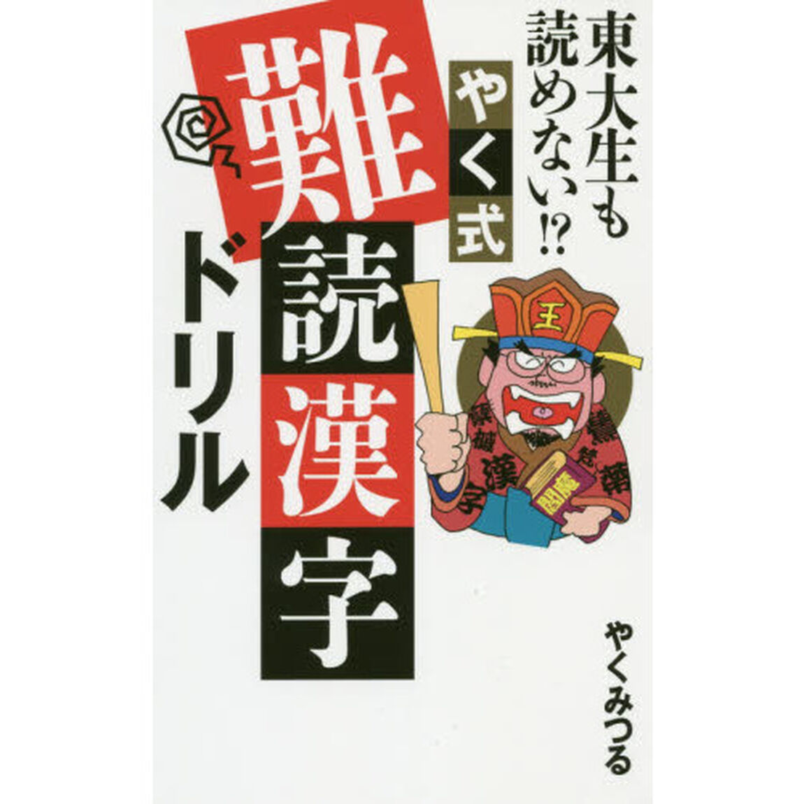 東大生も読めない！？やく式難読漢字ドリル