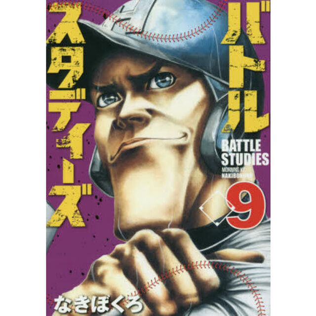 バトルスタディーズ 9