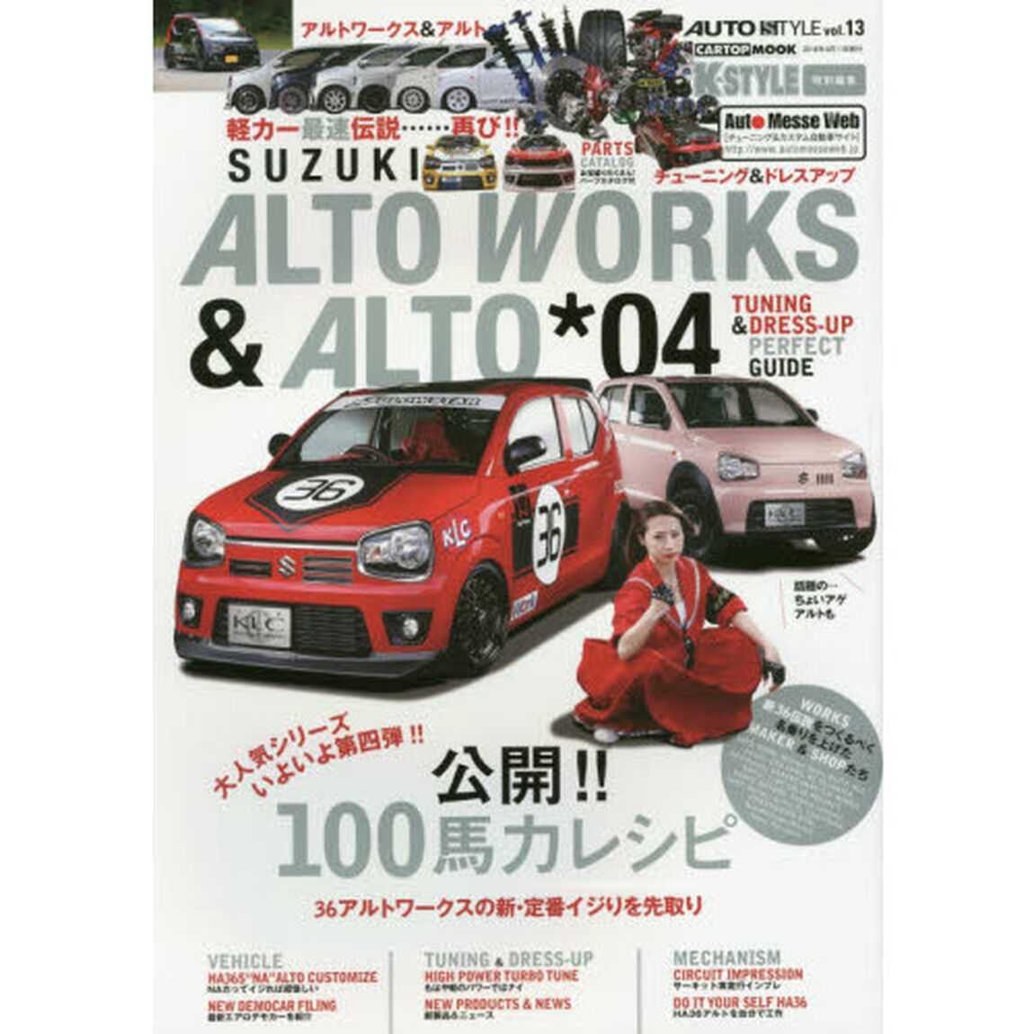 スズキアルトワークス＆アルト　０４「３６アルトワークスの新・定番イジりを先取り　公開！！１００馬力レシピ」