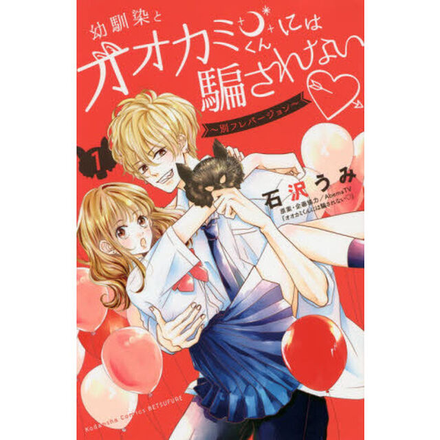 幼馴染とオオカミくんには騙されない　別フレバージョン　１