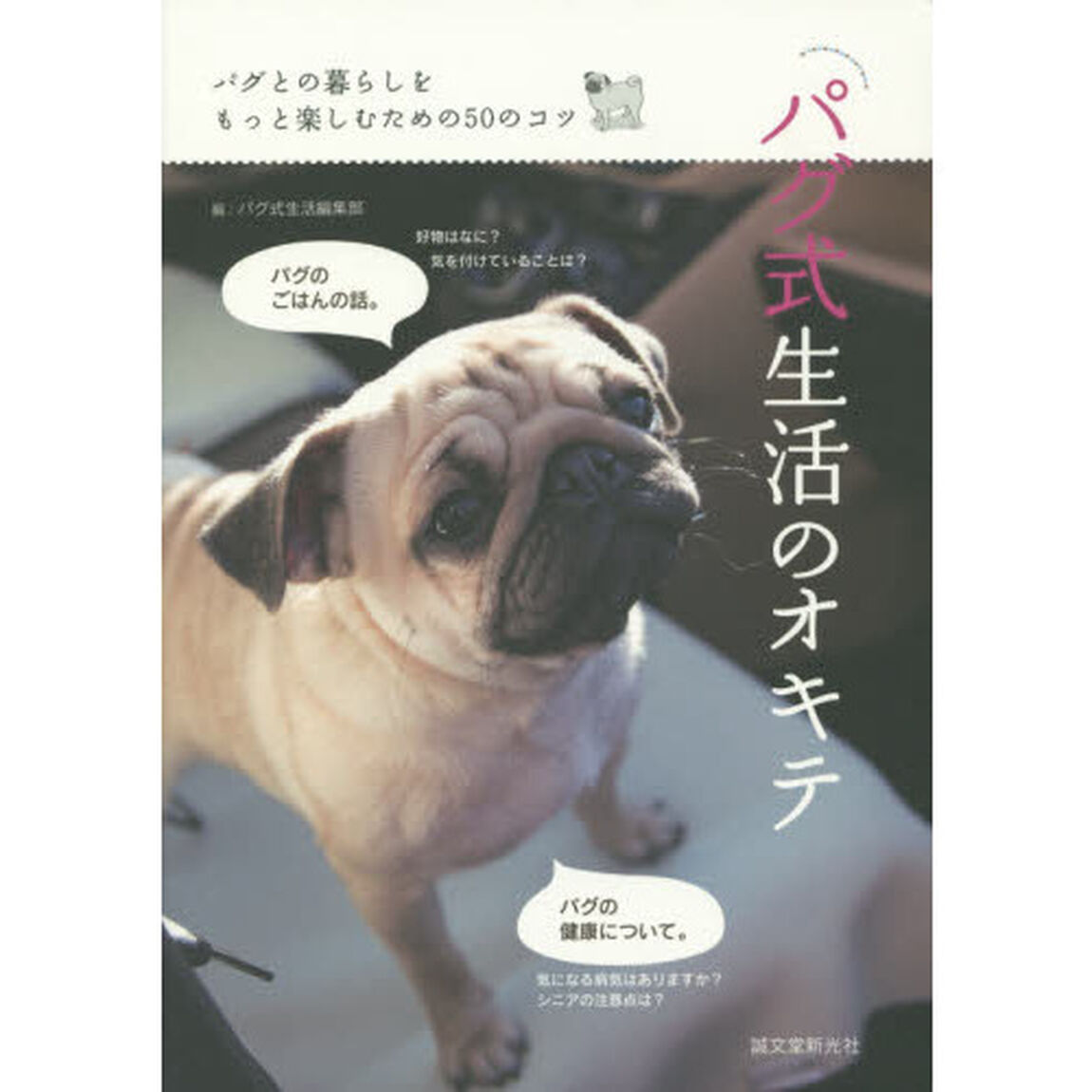 パグ式生活のオキテ: パグとの暮らしをもっと楽しむための50のコツ