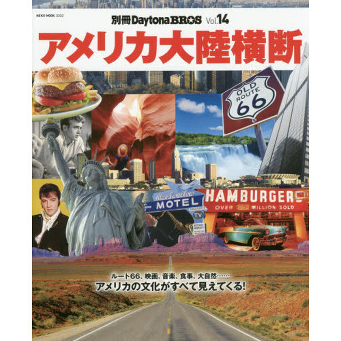 アメリカ大陸横断　ルート６６、映画、音楽、食事、大自然&hellip;&hellip;アメリカの文化がすべて見えてくる