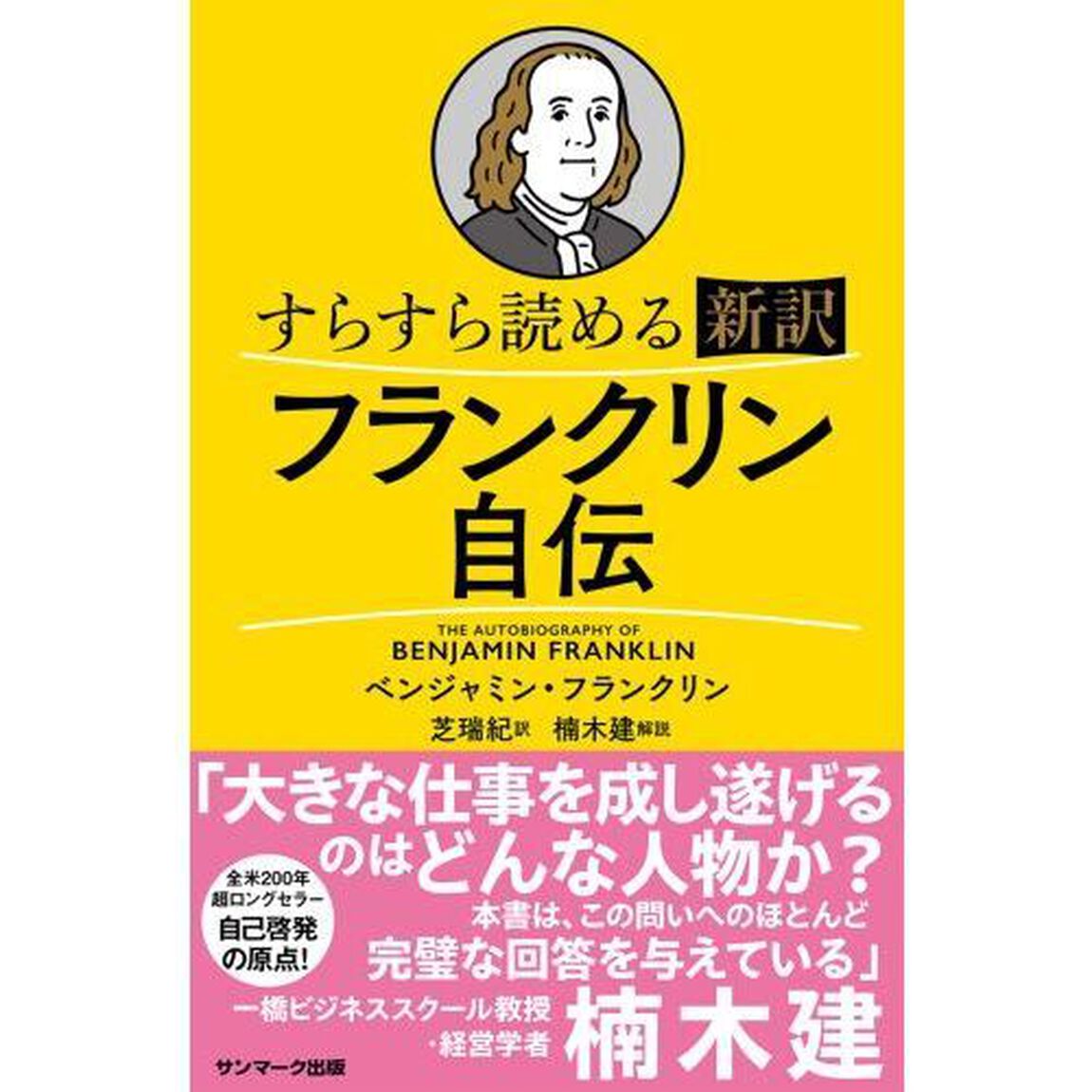 すらすら読める新訳フランクリン自伝