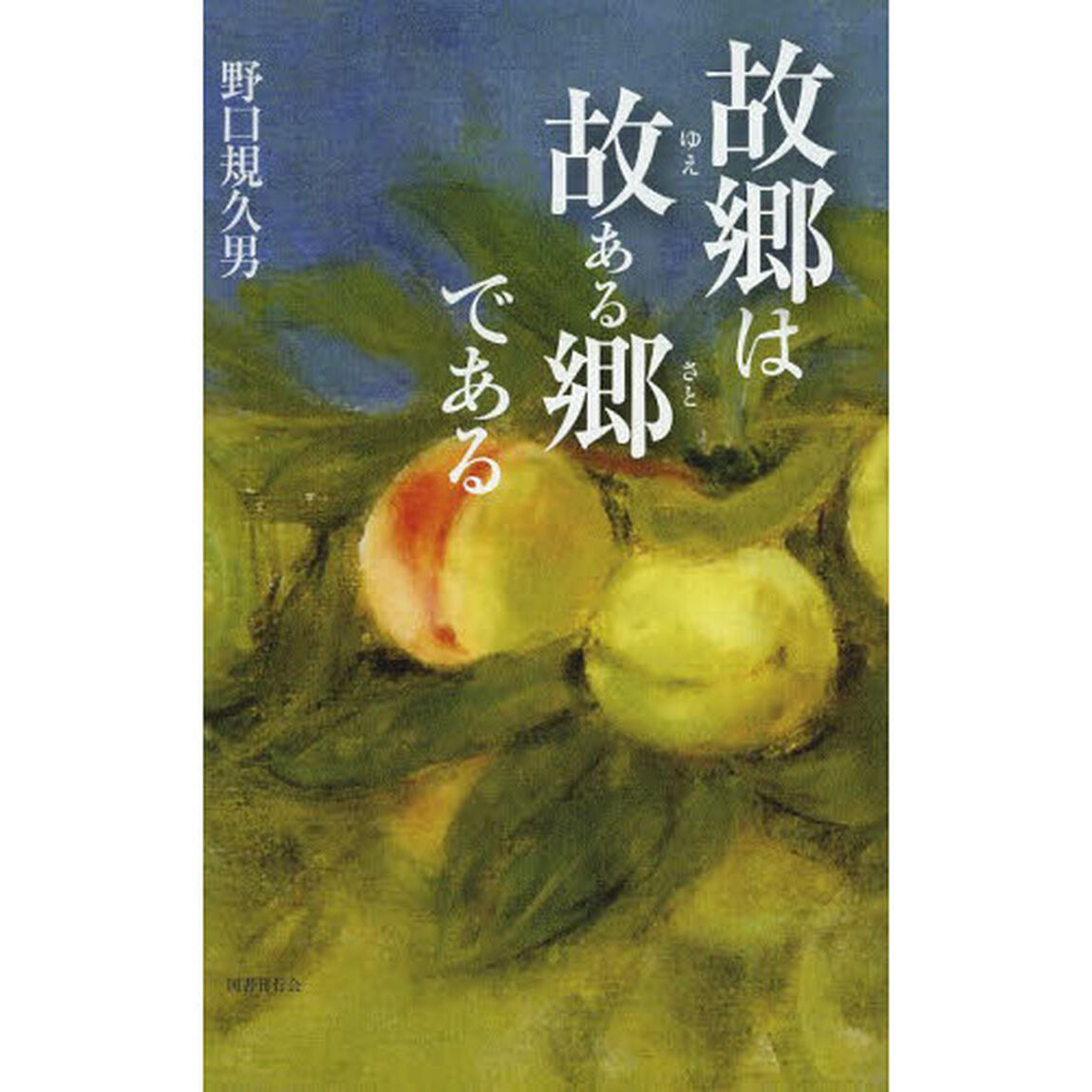 故郷は故ある郷である