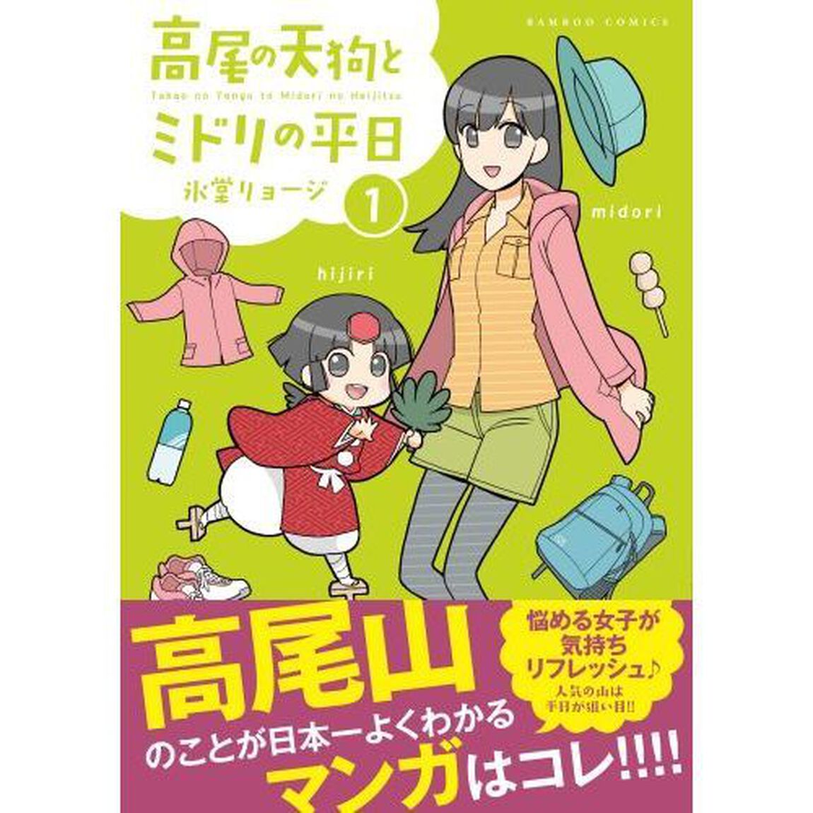 高尾の天狗とミドリの平日 1