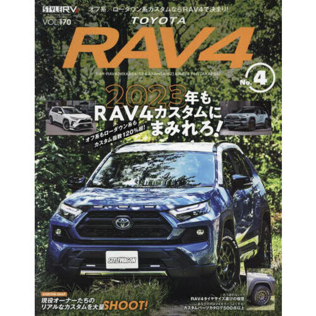 トヨタＲＡＶ４　ＳＴＹＬＥ　ＲＶ　Ｎｏ．４「２０２３年版最新カスタムを一挙収録！」