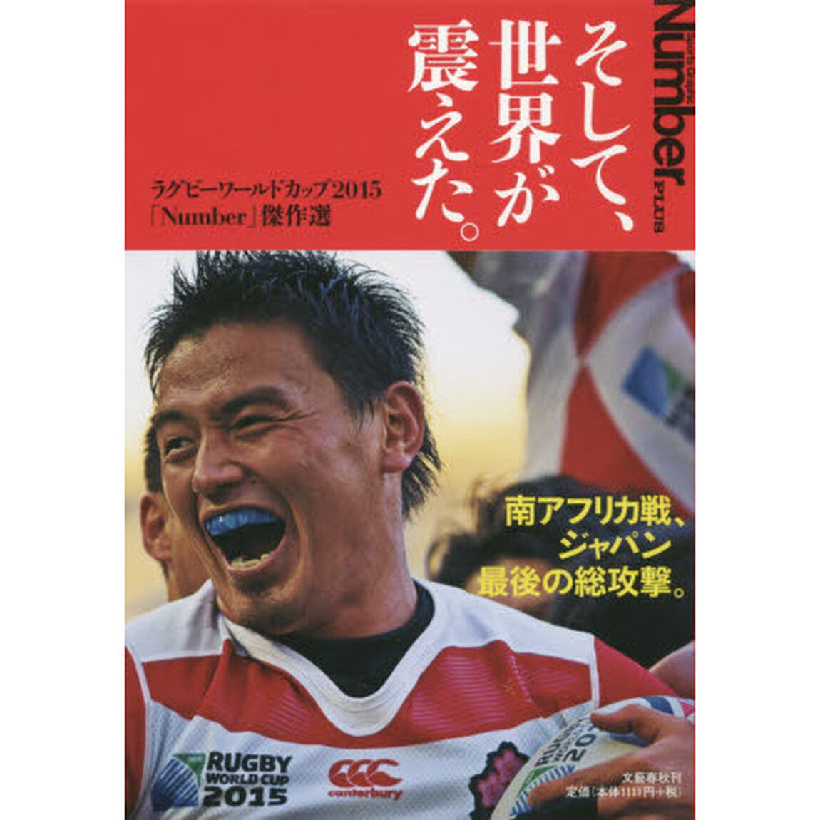 Sports Graphic Number PLUS そして、世界が震えた。　ラグビーワールドカップ２０１５「Ｎｕｍｂｅｒ」傑作選