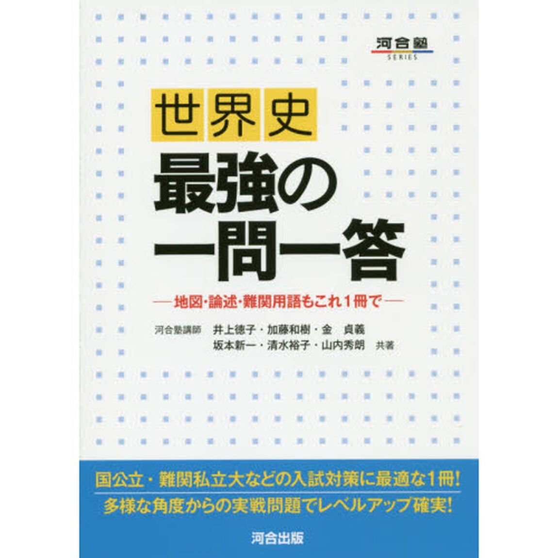 世界史最強の一問一答　地図・論述・難関用語もこれ１冊で