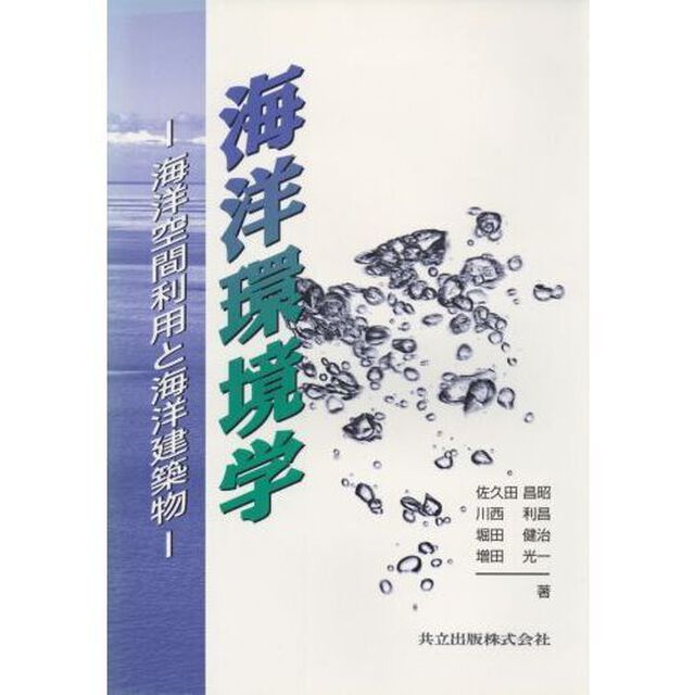 海洋環境学　海洋空間利用と海洋建築物