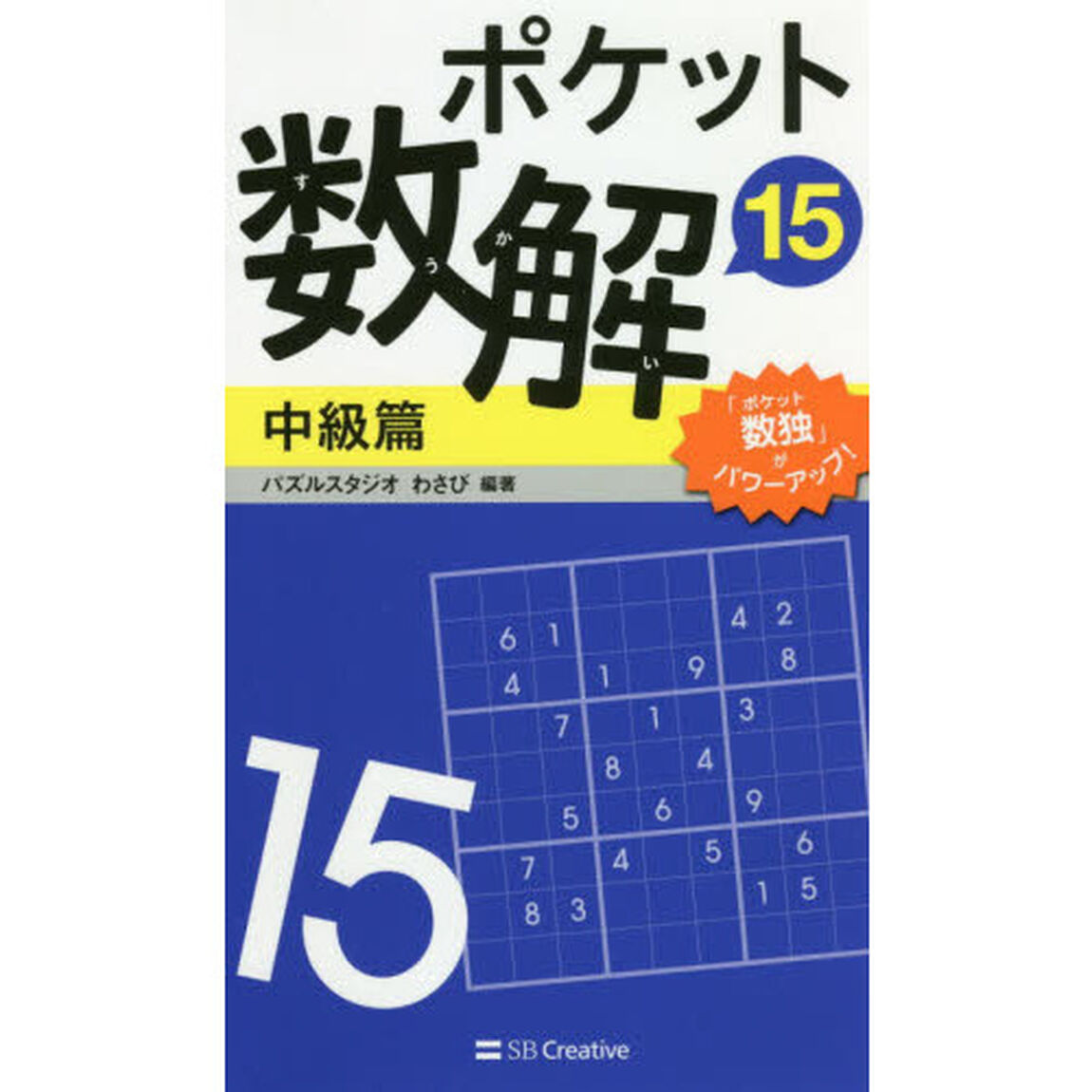 ポケット数解15　中級篇