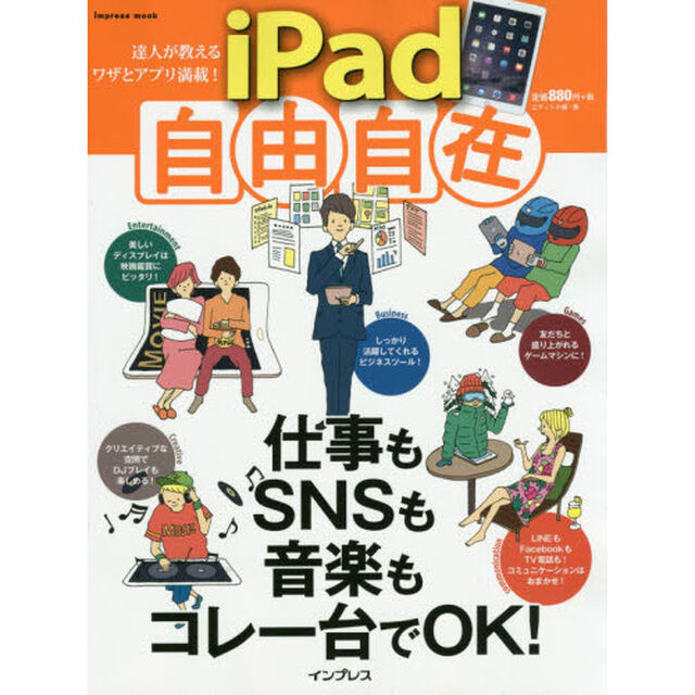 ｉＰａｄ自由自在　達人が教えるワザとアプリ満載！　仕事もＳＮＳも音楽もコレ一台でＯＫ！
