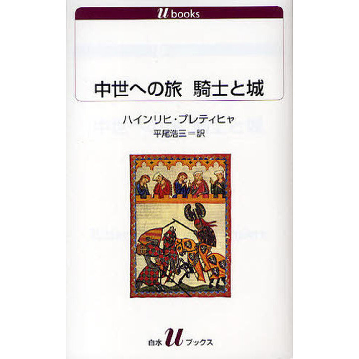 中世への旅騎士と城