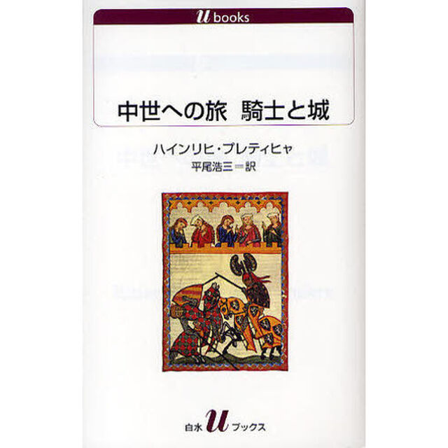 中世への旅騎士と城