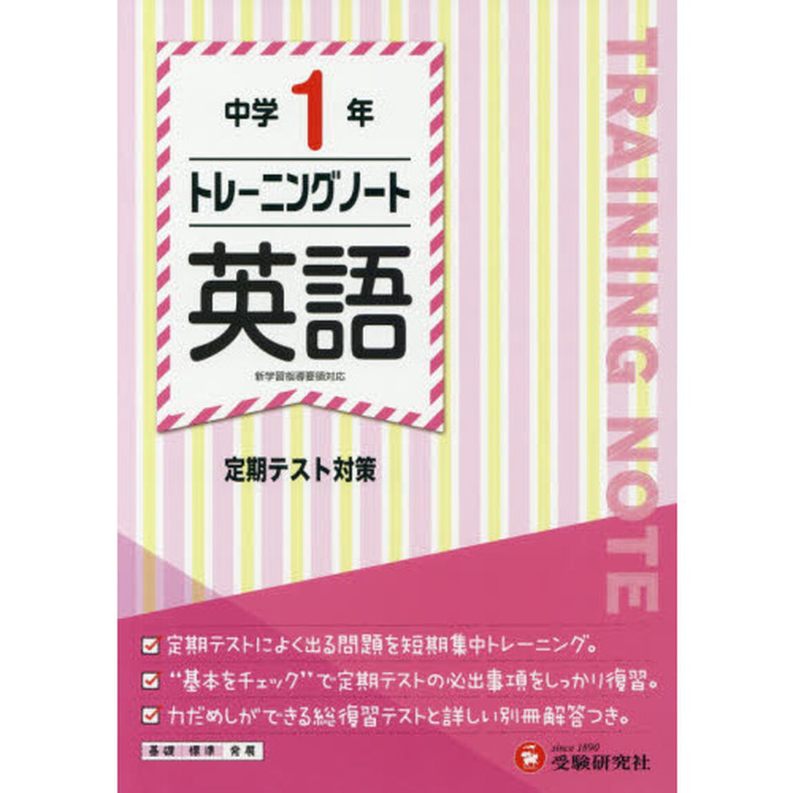 中学１年トレーニングノート英語　定期テスト対策