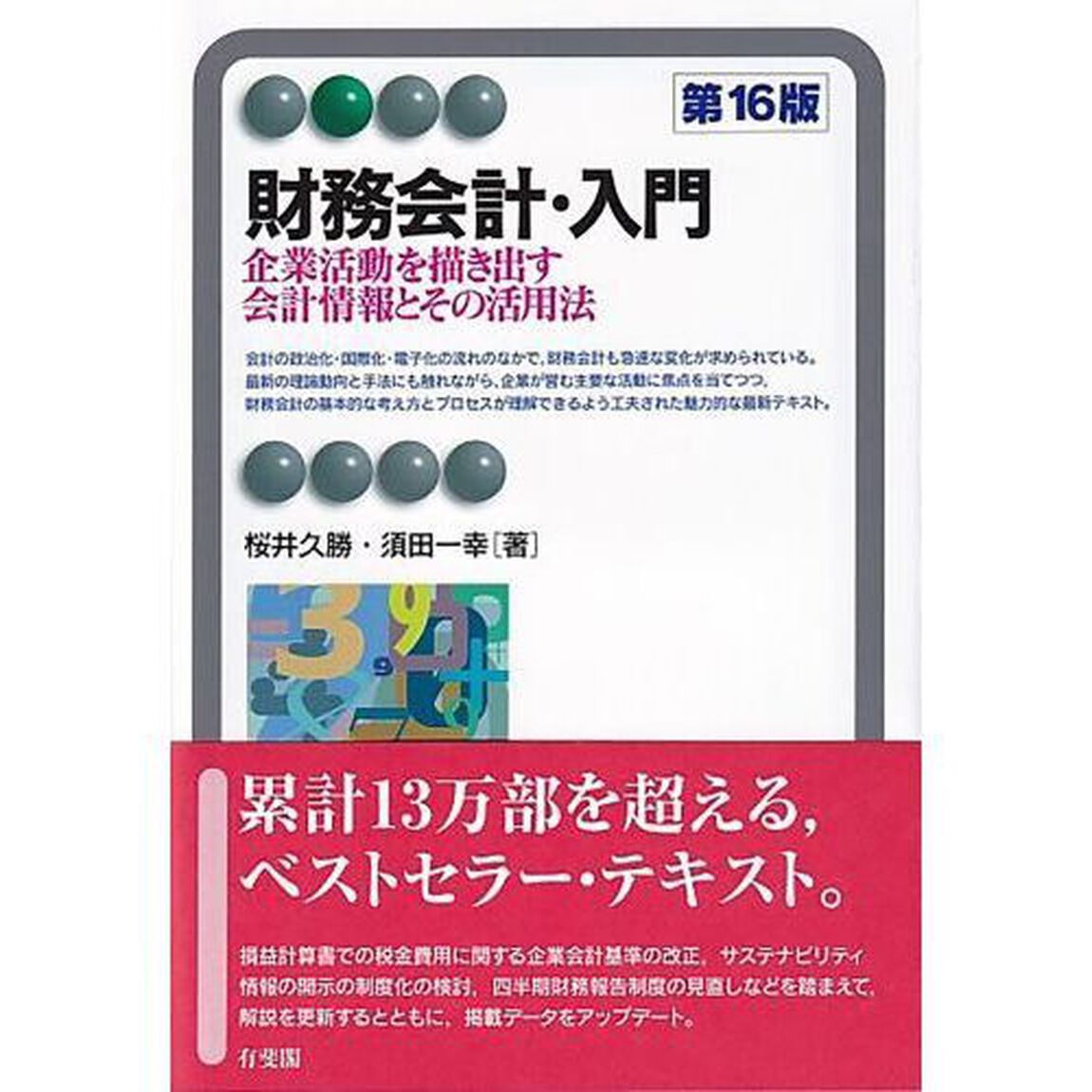 財務会計・入門　企業活動を描き出す会計情報とその活用法「第１６版」