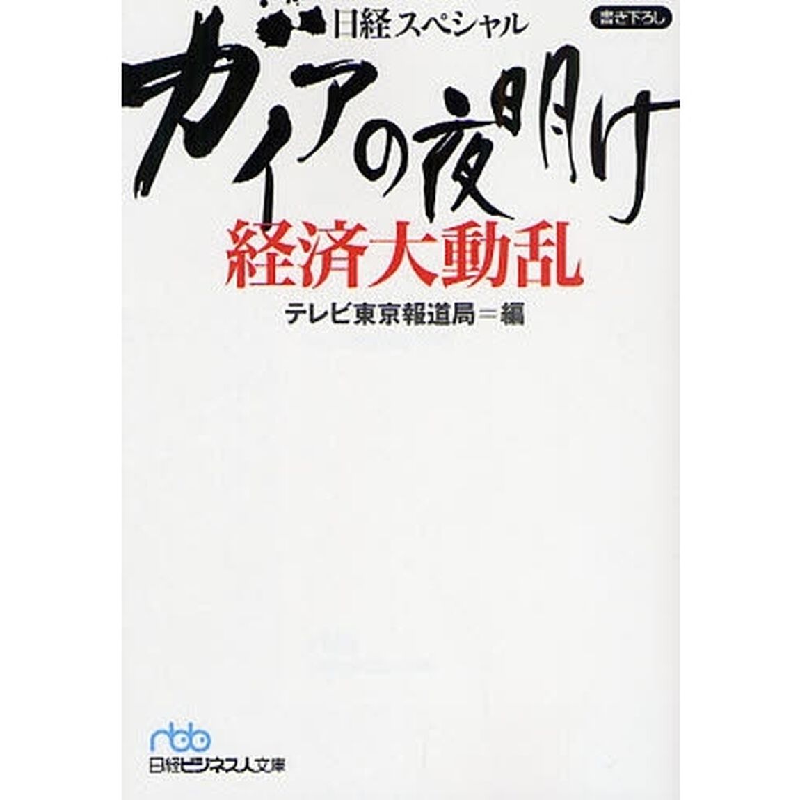 ガイアの夜明け経済大動乱