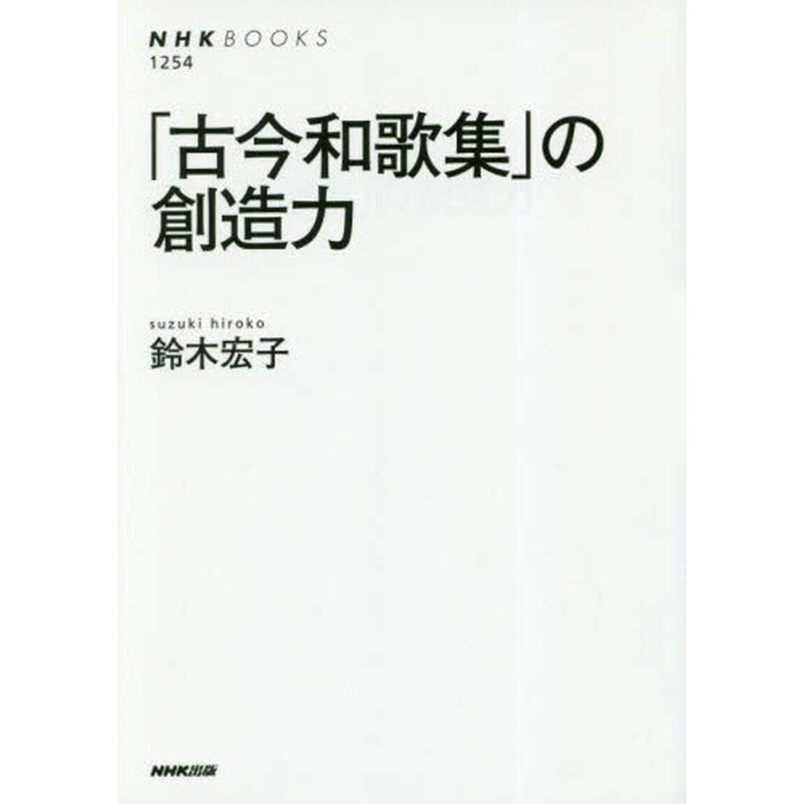 「古今和歌集」の創造力
