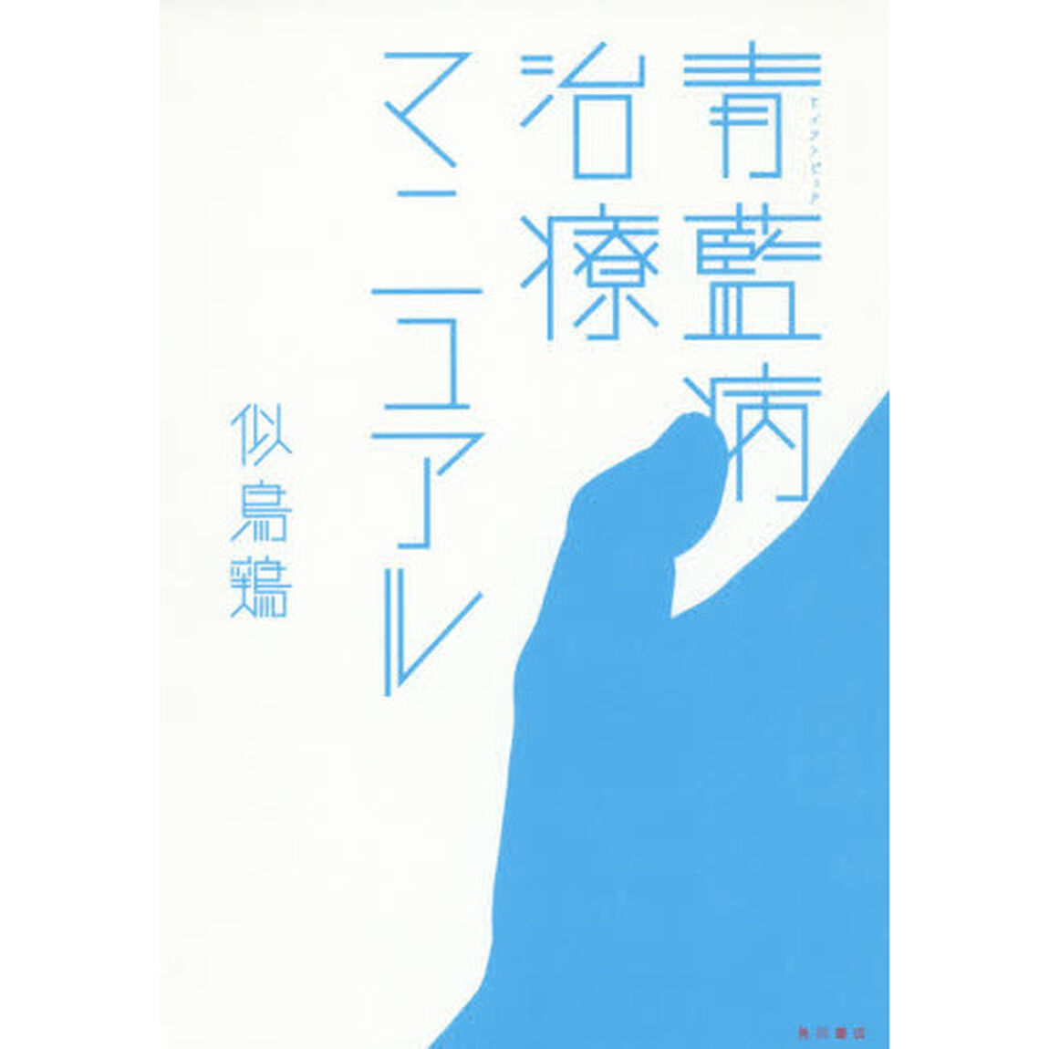 青藍病治療マニュアル