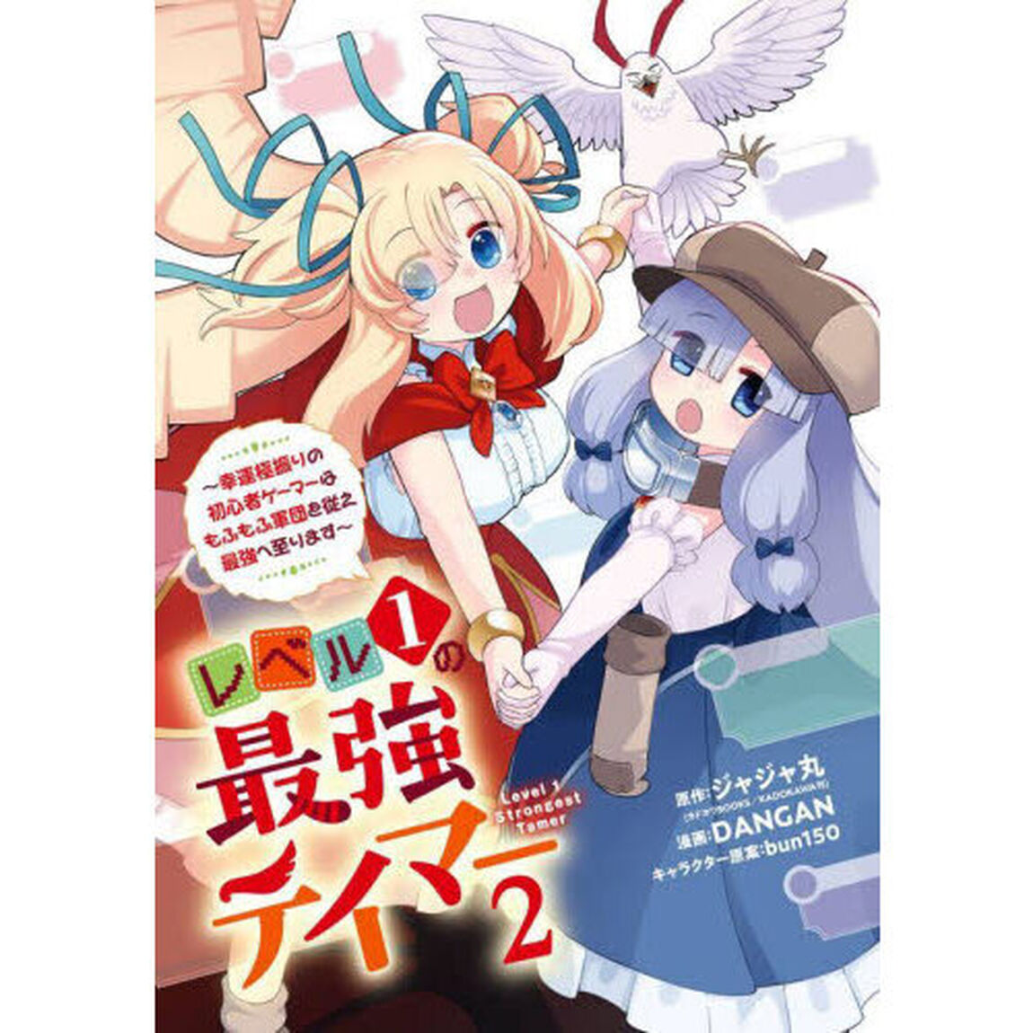 レベル１の最強テイマー　〜幸運極振り　２