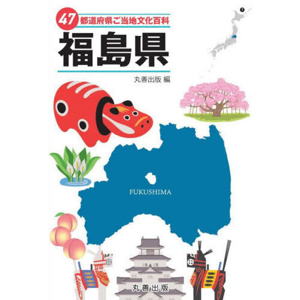 ４７都道府県ご当地文化百科　７「福島県」