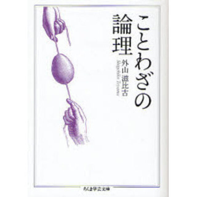 ことわざの論理