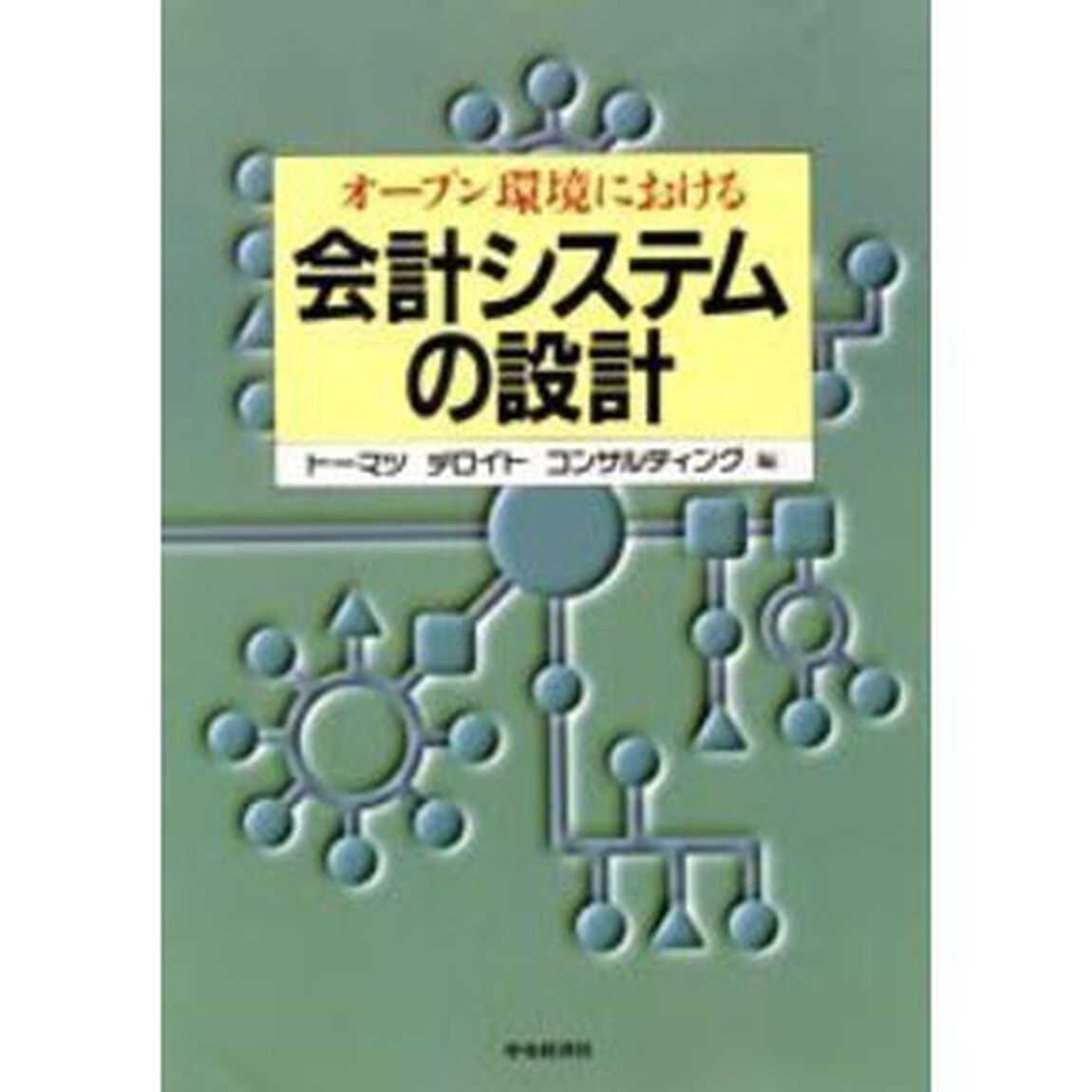 オープン環境における　会計システムの設計