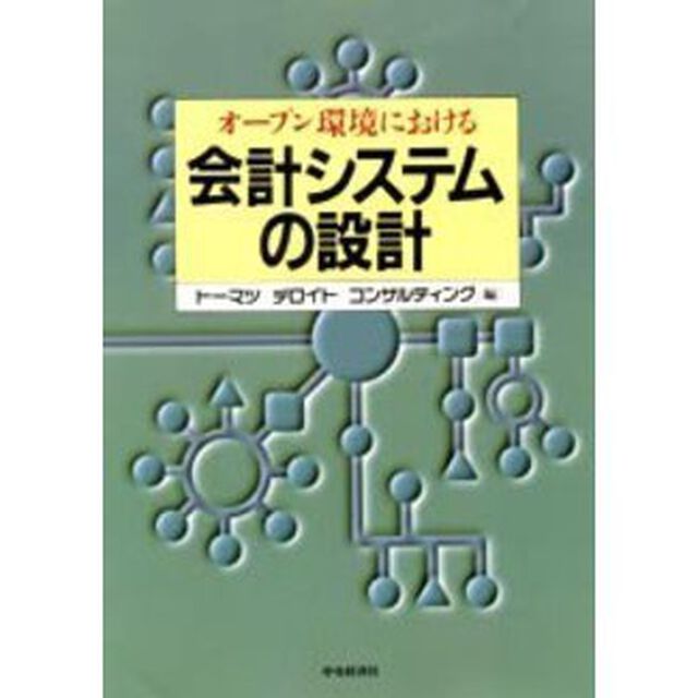 オープン環境における　会計システムの設計