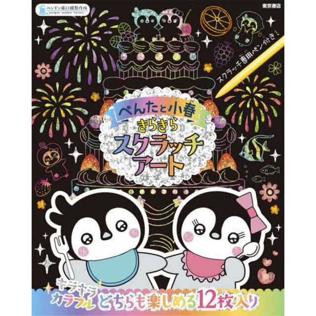 ぺんたと小春　きらきらスクラッチアート