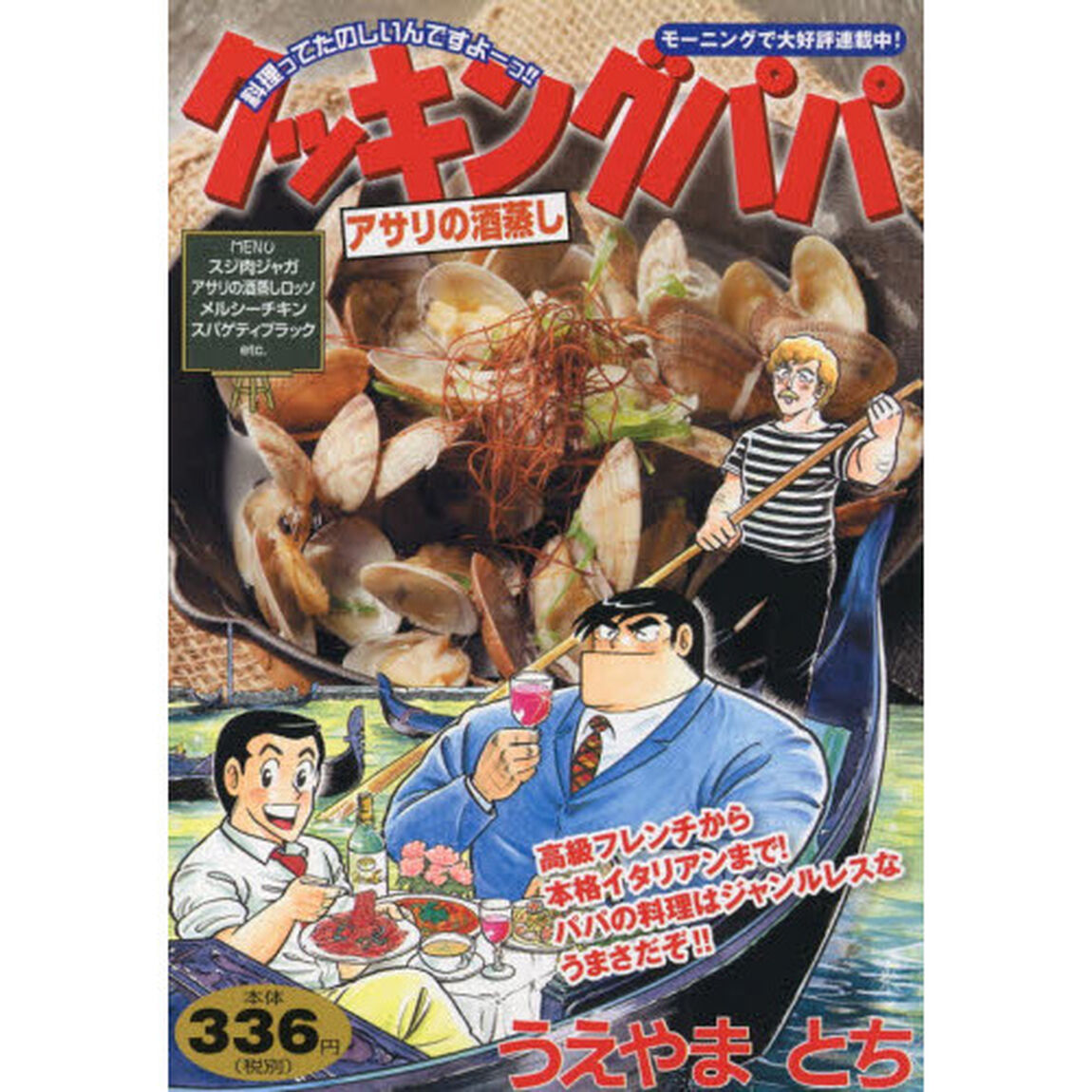 クッキングパパ　アサリの酒蒸し