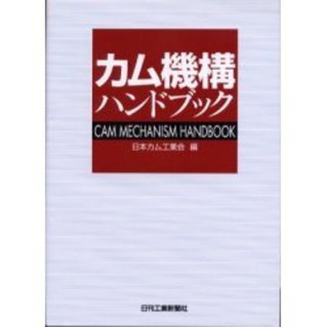 カム機構ハンドブック