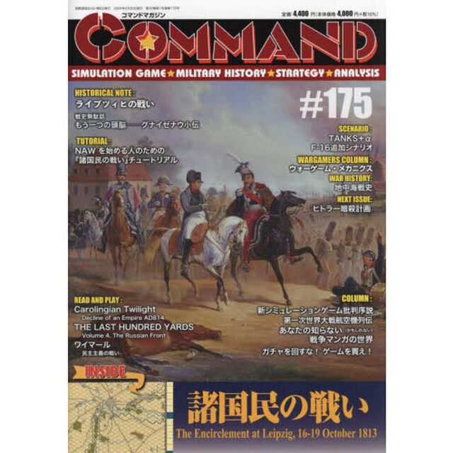 コマンドマガジン　１７５