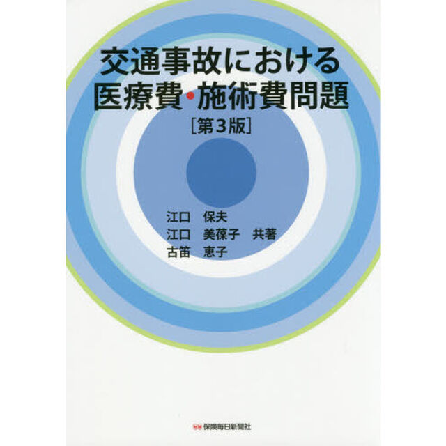 交通事故における医療費・施術費問題「第３版」
