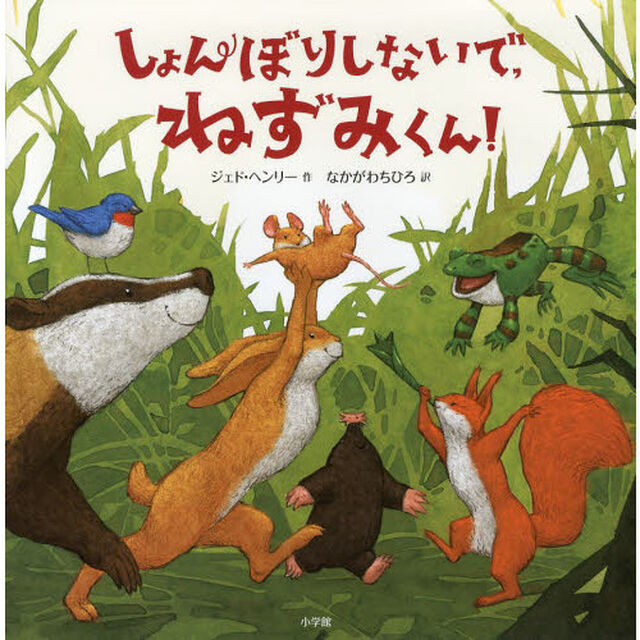 しょんぼりしないで、ねずみくん！