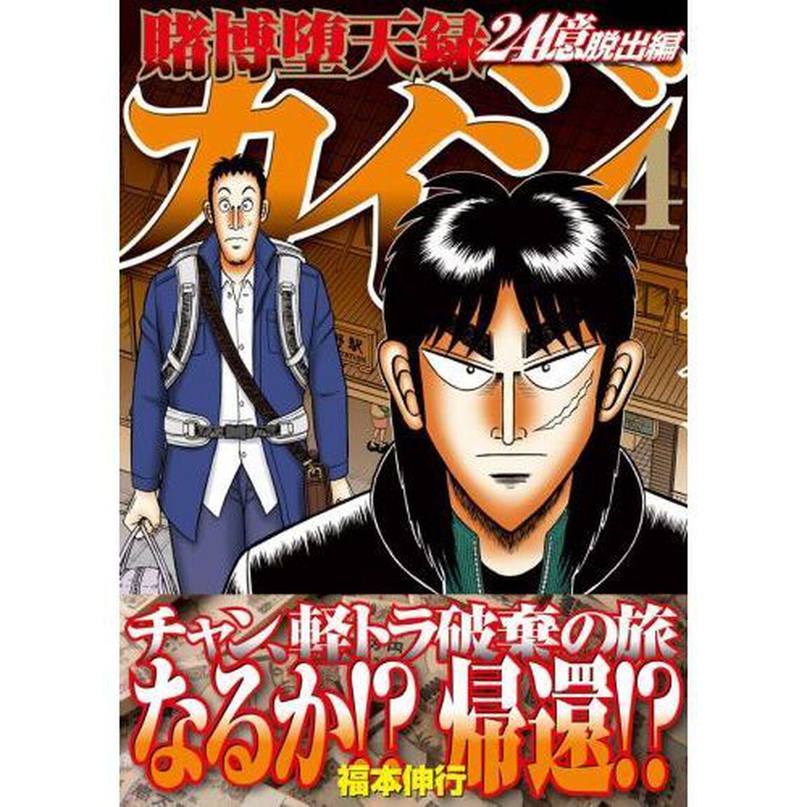 賭博堕天録カイジ　２４億脱出編４
