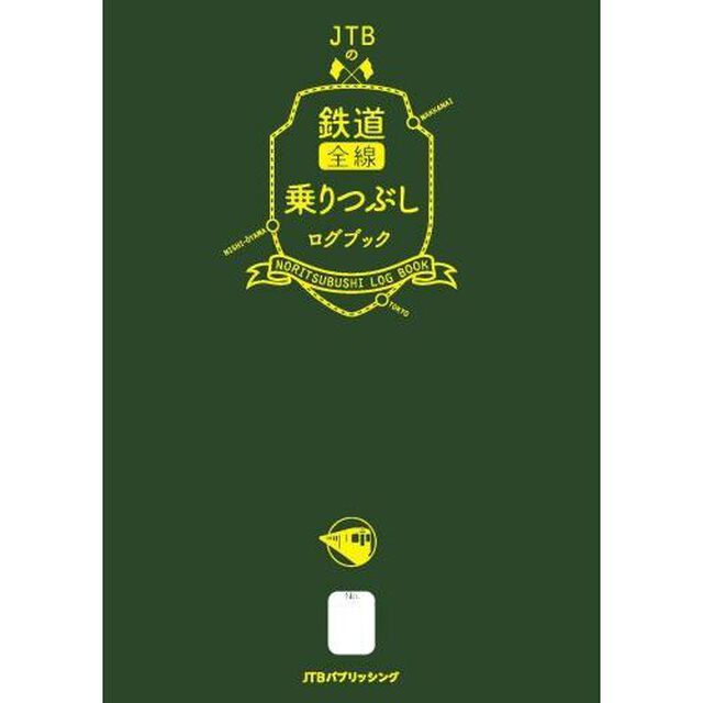ＪＴＢの鉄道全線乗りつぶしログブック　乗りつぶし旅の記憶を地図とデータと日記の記録〈ログ〉に残そう