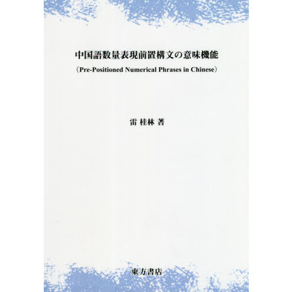 中国語数量表現前置構文の意味機能
