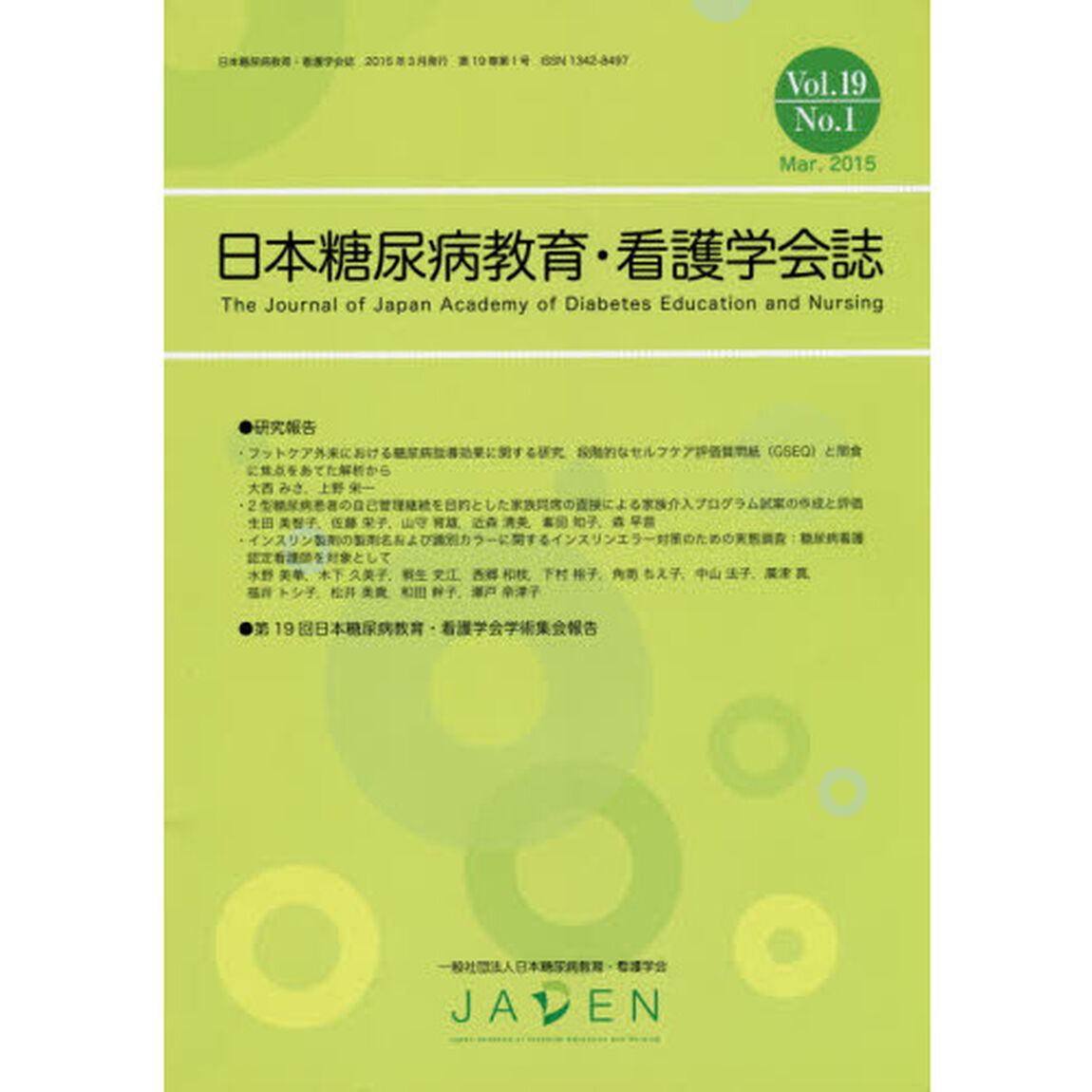 日本糖尿病教育・看護学会誌　Ｖｏｌ．１９Ｎｏ．１（２０１５．Ｍａｒ．）